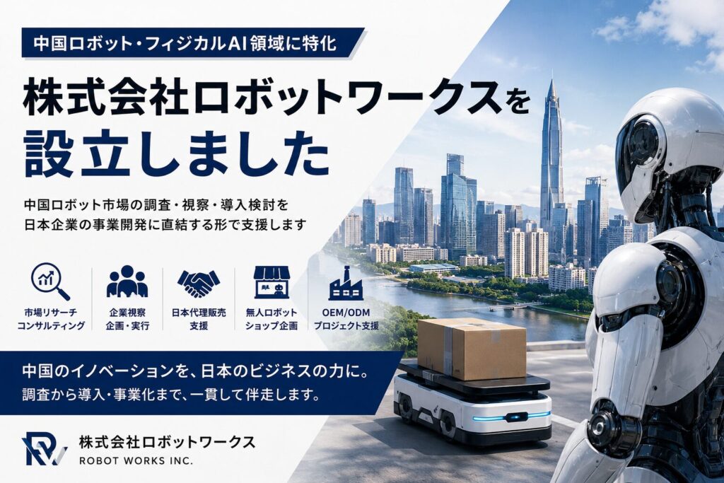 ロボットワークス創業に関するお知らせサムネイル