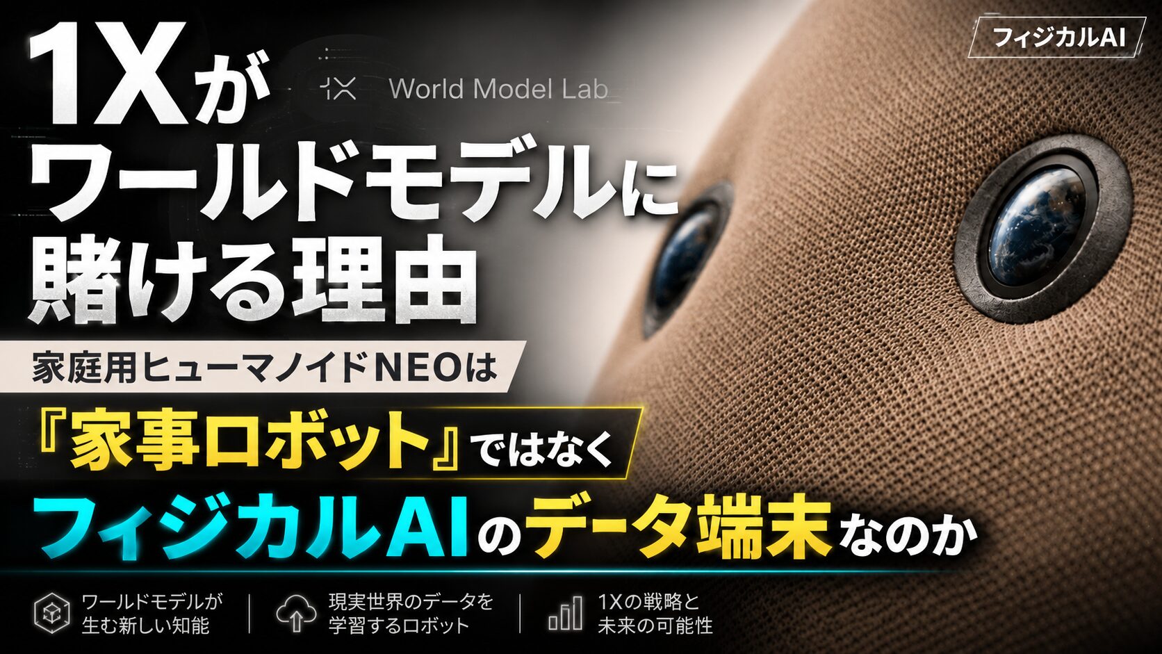 1Xがワールドモデルに賭ける理由。家庭用ヒューマノイドNEOは「家事ロボット」ではなく、フィジカルAIのデータ端末なのか