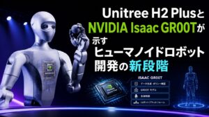 Unitree H2 PlusとNVIDIA Isaac GR00Tが示すヒューマノイドロボット開発の新段階