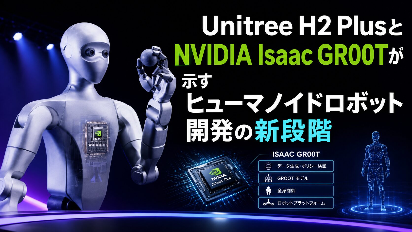 Unitree H2 PlusとNVIDIA Isaac GR00Tが示すヒューマノイドロボット開発の新段階