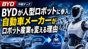 BYDが人型ロボットに参入。自動車メーカーがロボット産業を変える理由