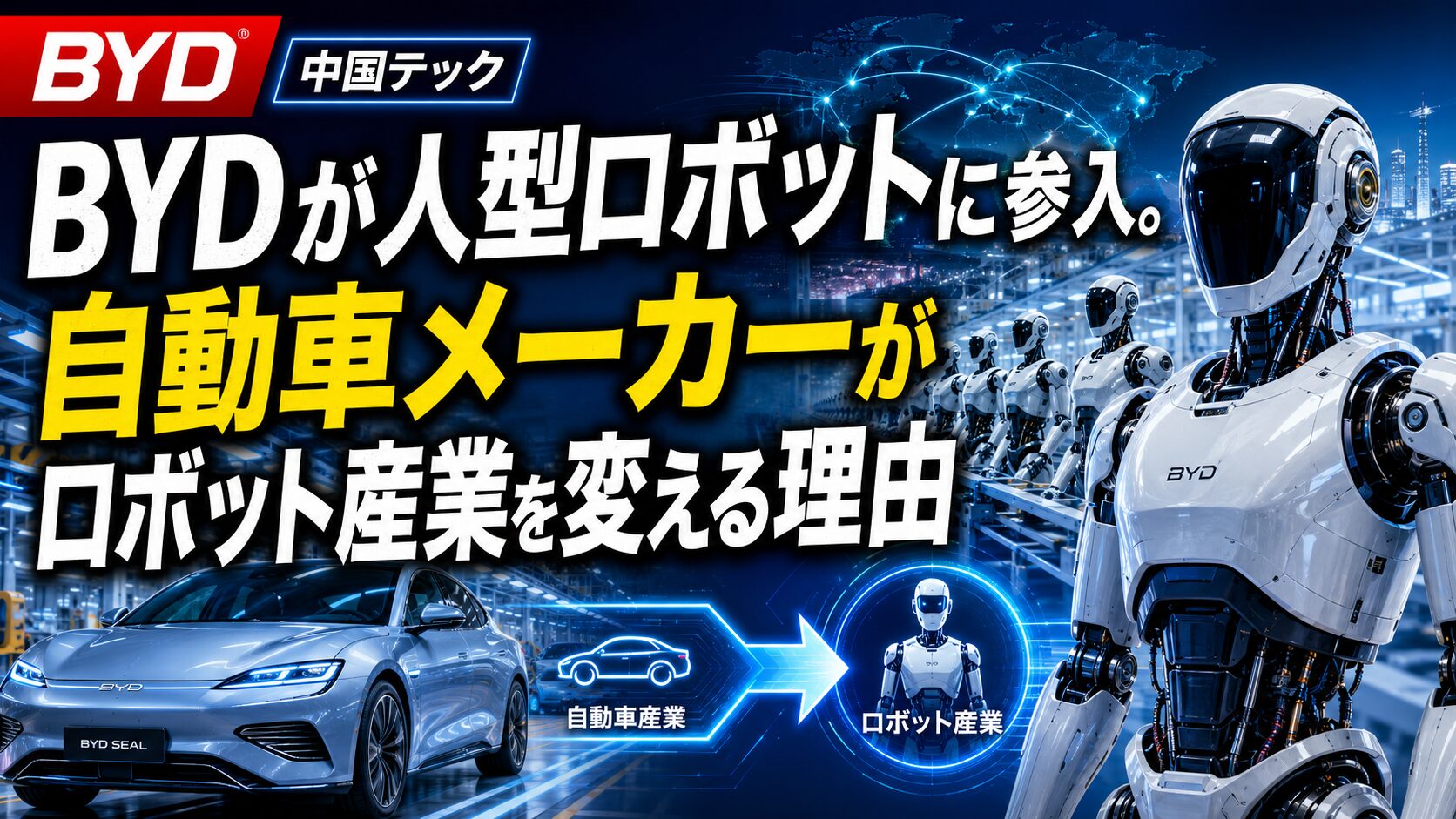 BYDが人型ロボットに参入。自動車メーカーがロボット産業を変える理由