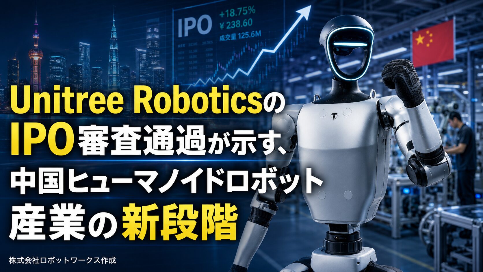 Unitree RoboticsのIPO審査通過が示す、中国ヒューマノイドロボット産業の新段階