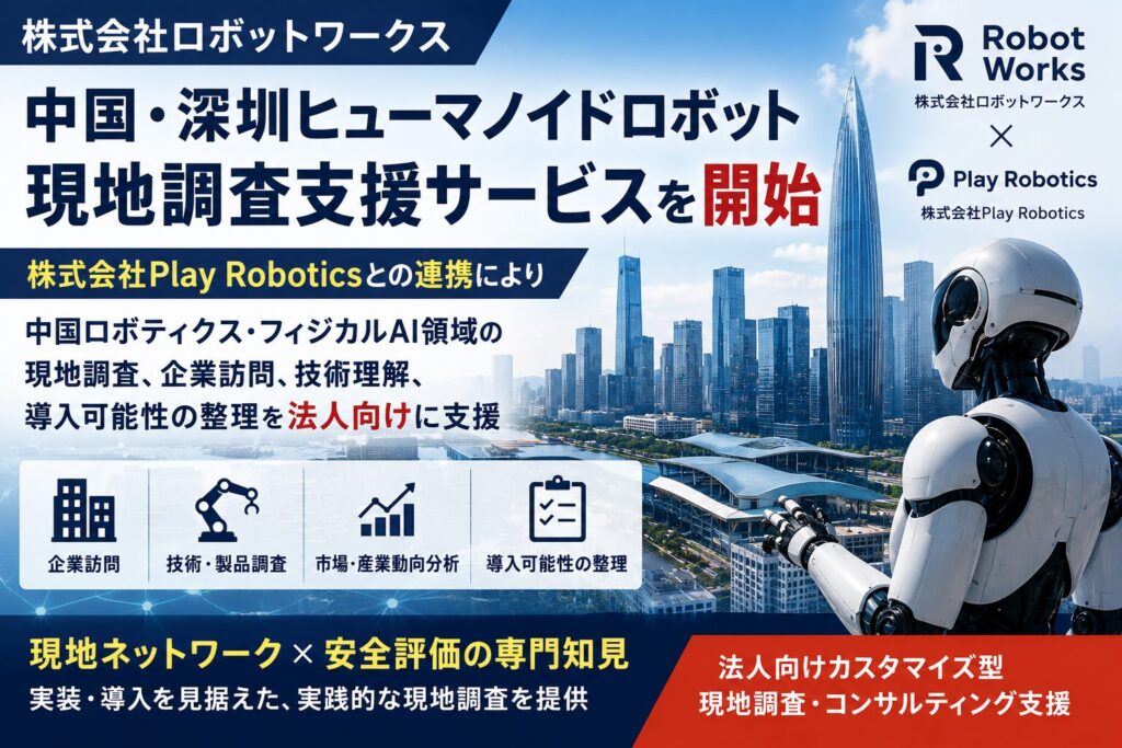 株式会社ロボットワークス、中国・深圳ヒューマノイドロボット現地調査支援サービスを開始