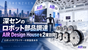 深センAIR Design Houseで確認したロボット部品調達の現地レポート