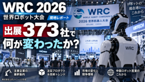WRC 2026世界ロボット大会の現地レポート