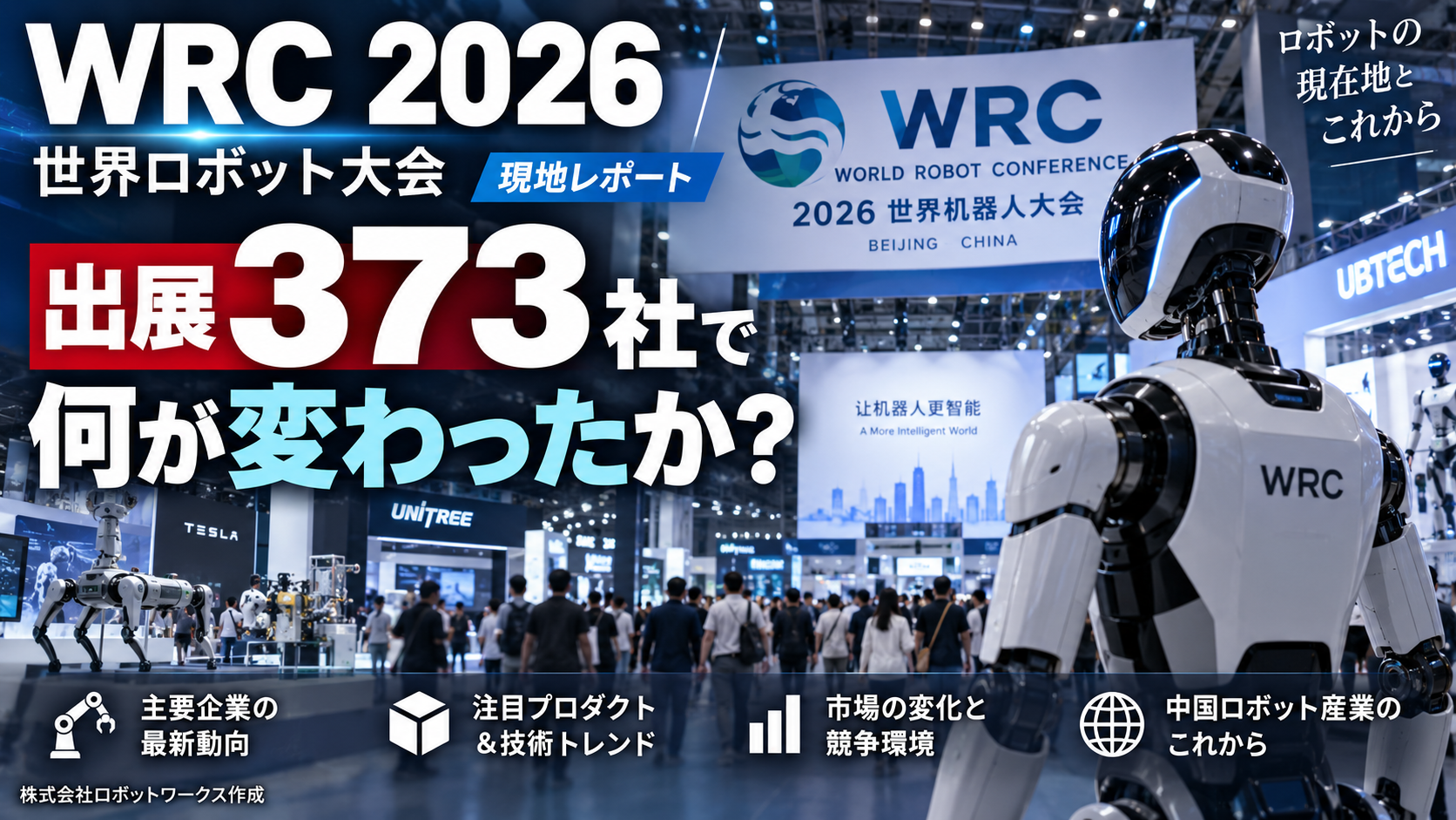 WRC 2026世界ロボット大会の現地レポート