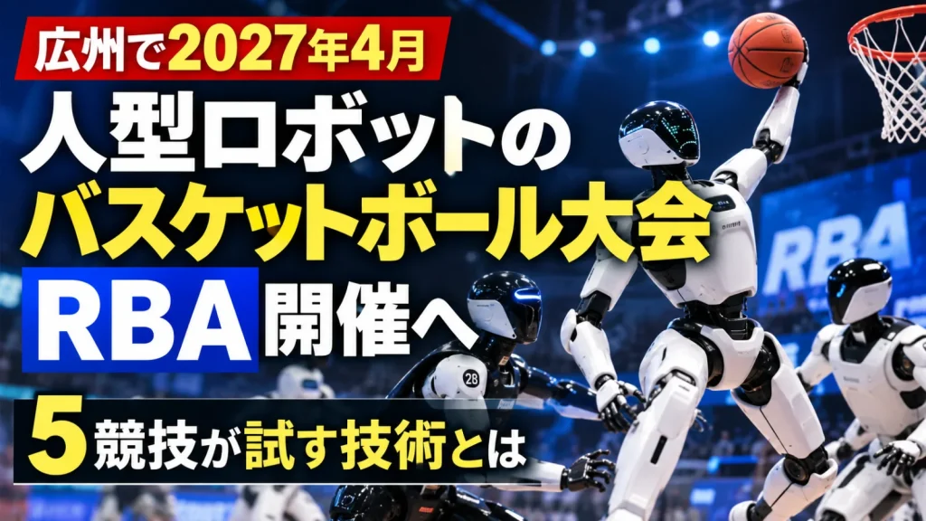 広州で2027年4月、人型ロボットのバスケットボール大会RBA開催へ｜5競技が試す技術とは