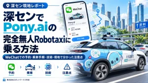 深センでPony.aiの完全無人Robotaxiに乗る方法｜WeChatでの予約・乗車手順・技術・現地で分かった注意点