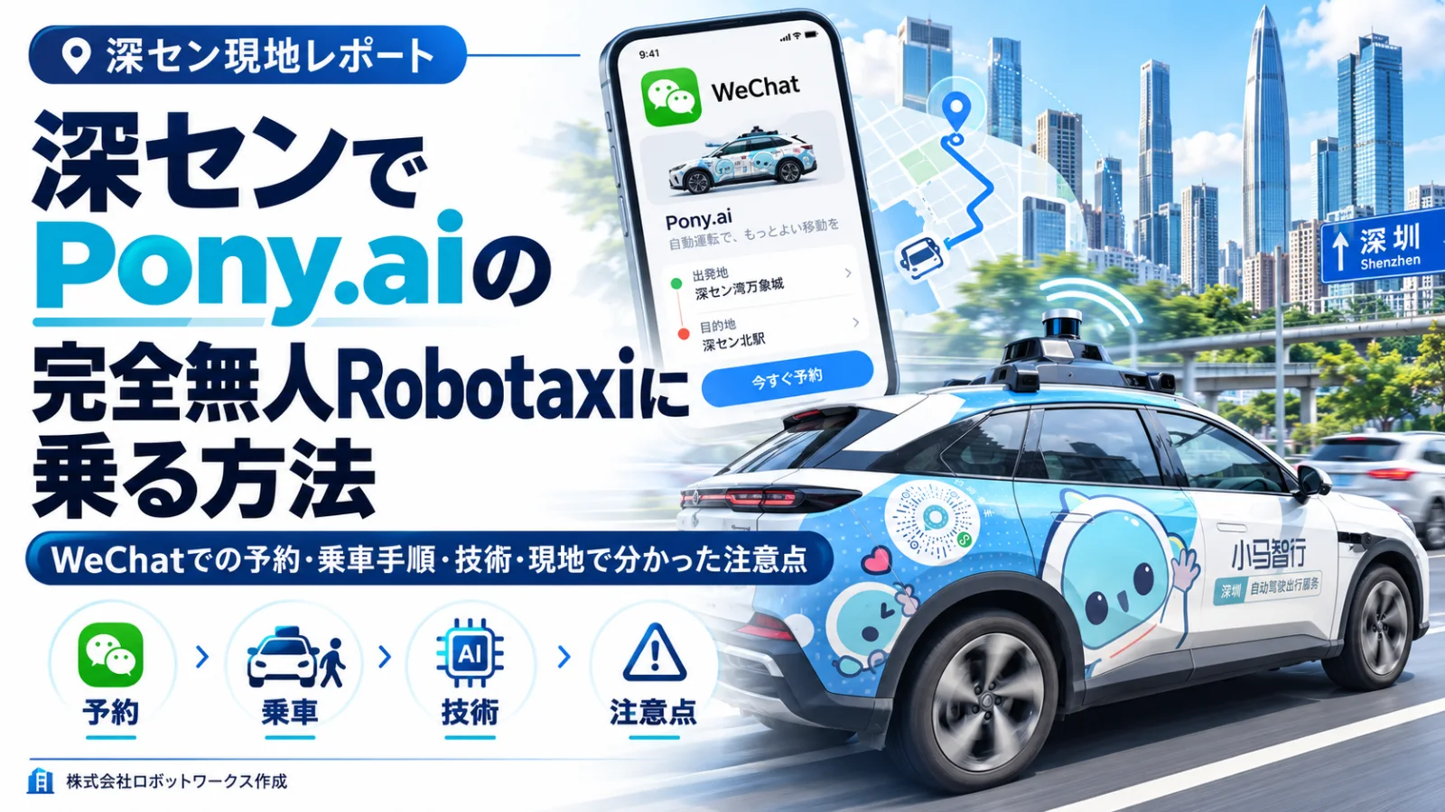 深センでPony.aiの完全無人Robotaxiに乗る方法|WeChatでの予約・乗車手順・技術・現地で分かった注意点