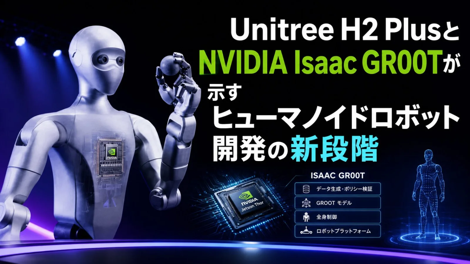 Unitree H2 PlusとNVIDIA Isaac GR00Tが示すヒューマノイドロボット開発の新段階