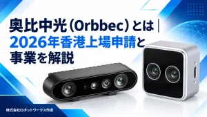 奥比中光（Orbbec）とは｜2026年香港上場申請と事業を解説