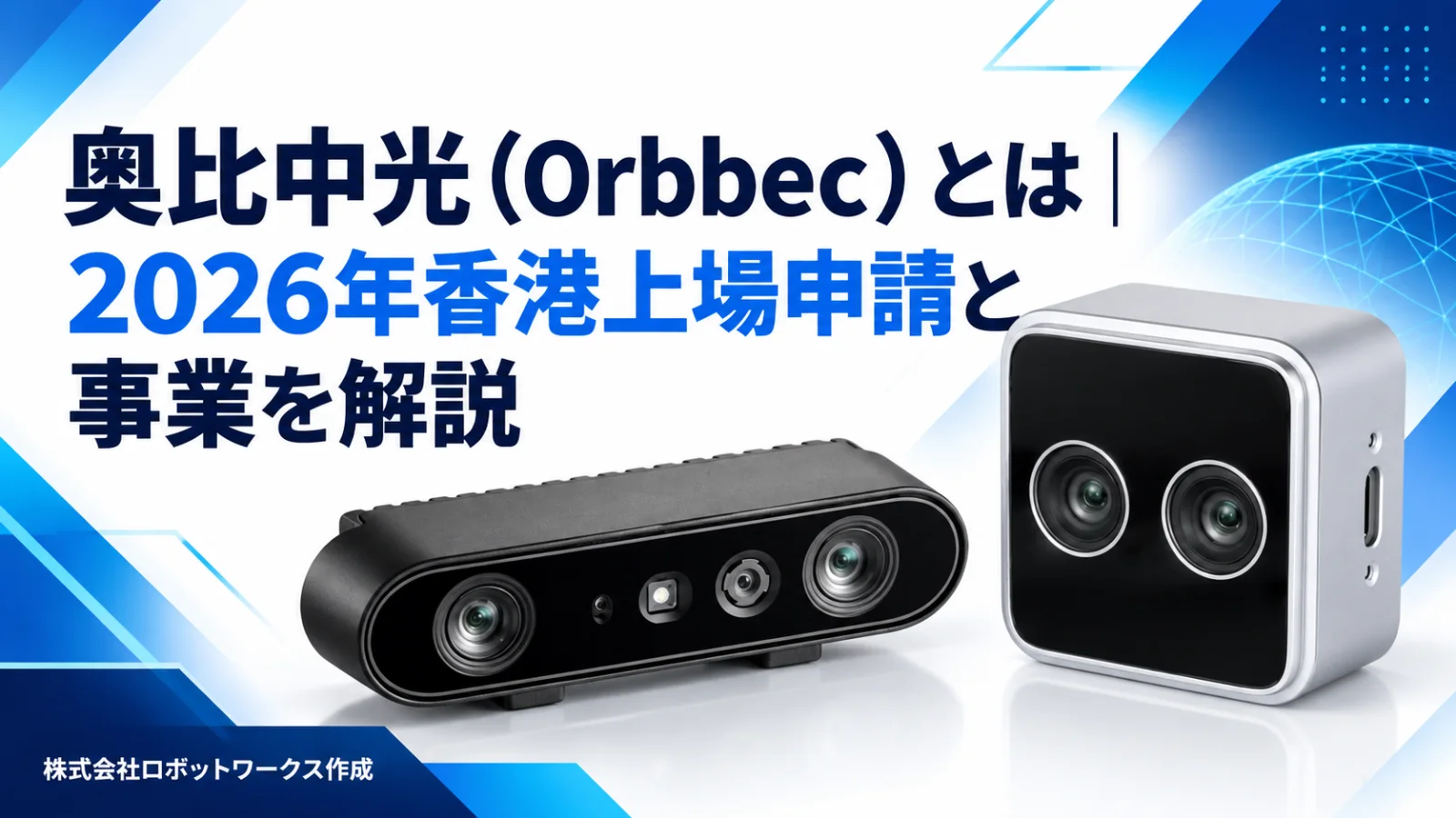 奥比中光(Orbbec)とは|2026年香港上場申請と事業を解説