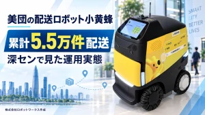 美団の配送ロボット小黄蜂｜累計5.5万件配送と深センで見た運用実態