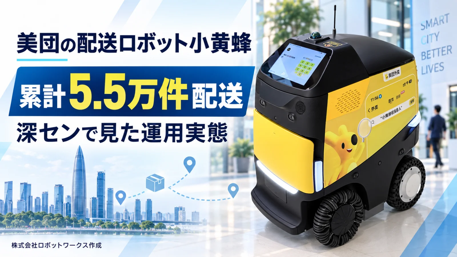 美団の配送ロボット小黄蜂|累計5.5万件配送と深センで見た運用実態