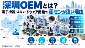 深センOEMとは？電子機器・AIハードウェア開発で深センが強い理由