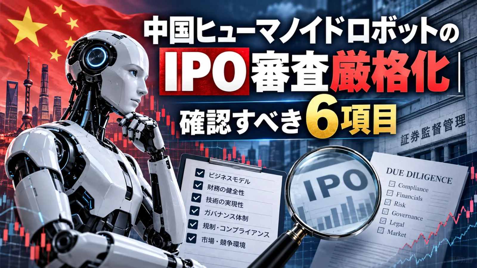 中国ヒューマノイドロボットのIPO審査厳格化|確認すべき6項目
