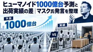 ヒューマノイド1000億台予測と出荷実績の差｜マスク氏発言を整理