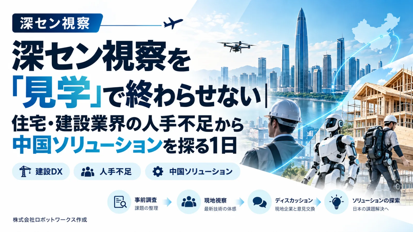 建設・住宅業界の人手不足を深センで検証|中国ロボット・AI視察を事業につなげる