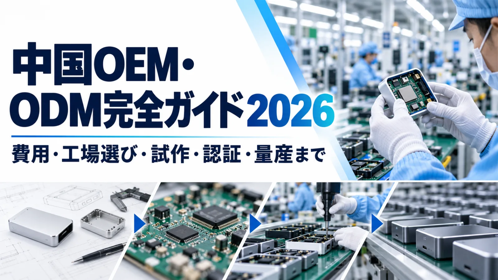 中国OEM・ODM実践ガイド2026のイメージ