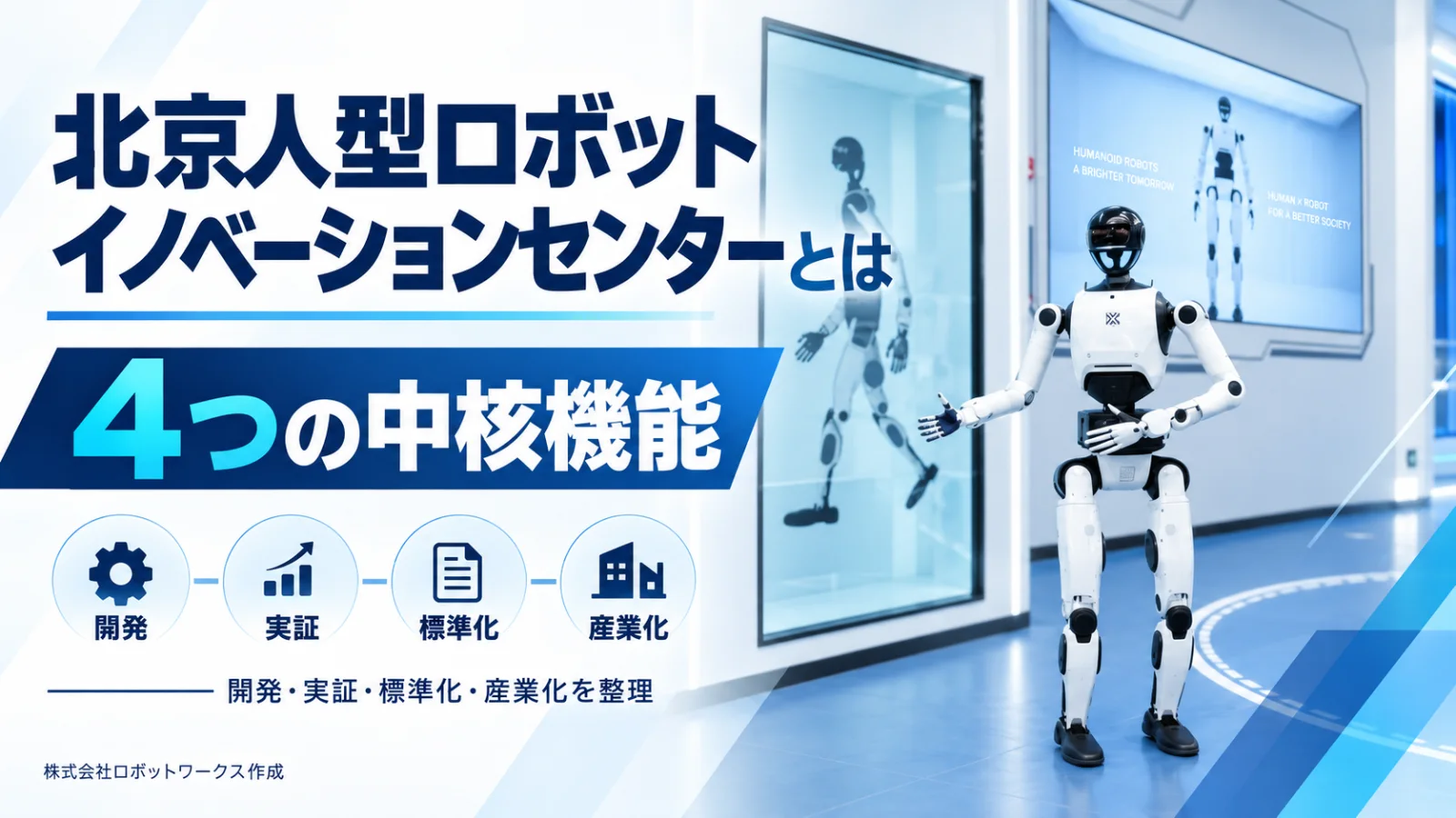 北京人型ロボットイノベーションセンターとは|4つの中核機能