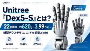 Unitree『Dex5-S』とは？22自由度・約620g・3.99万元からの新型デクステラスハンドを旧型と比較
