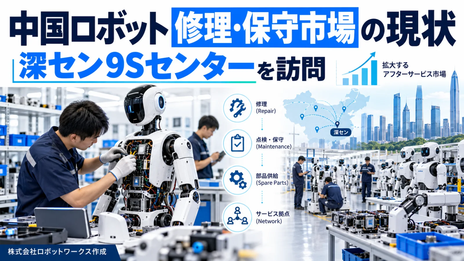 中国ロボット修理・保守市場の現状|深セン9Sセンターを訪問