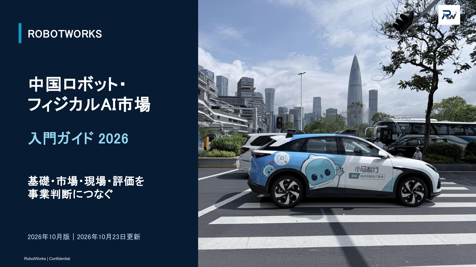 中国ロボット・フィジカルAI市場 入門ガイド2026の表紙。2026年10月23日更新。