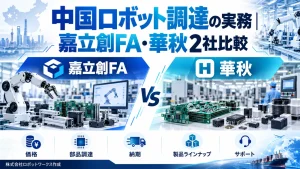 中国ロボット調達の実務｜嘉立創FA・華秋2社比較
