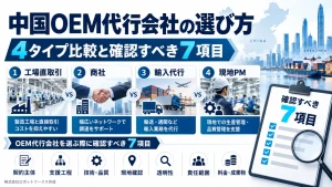 中国OEM代行会社の選び方｜4タイプ比較と確認すべき7項目