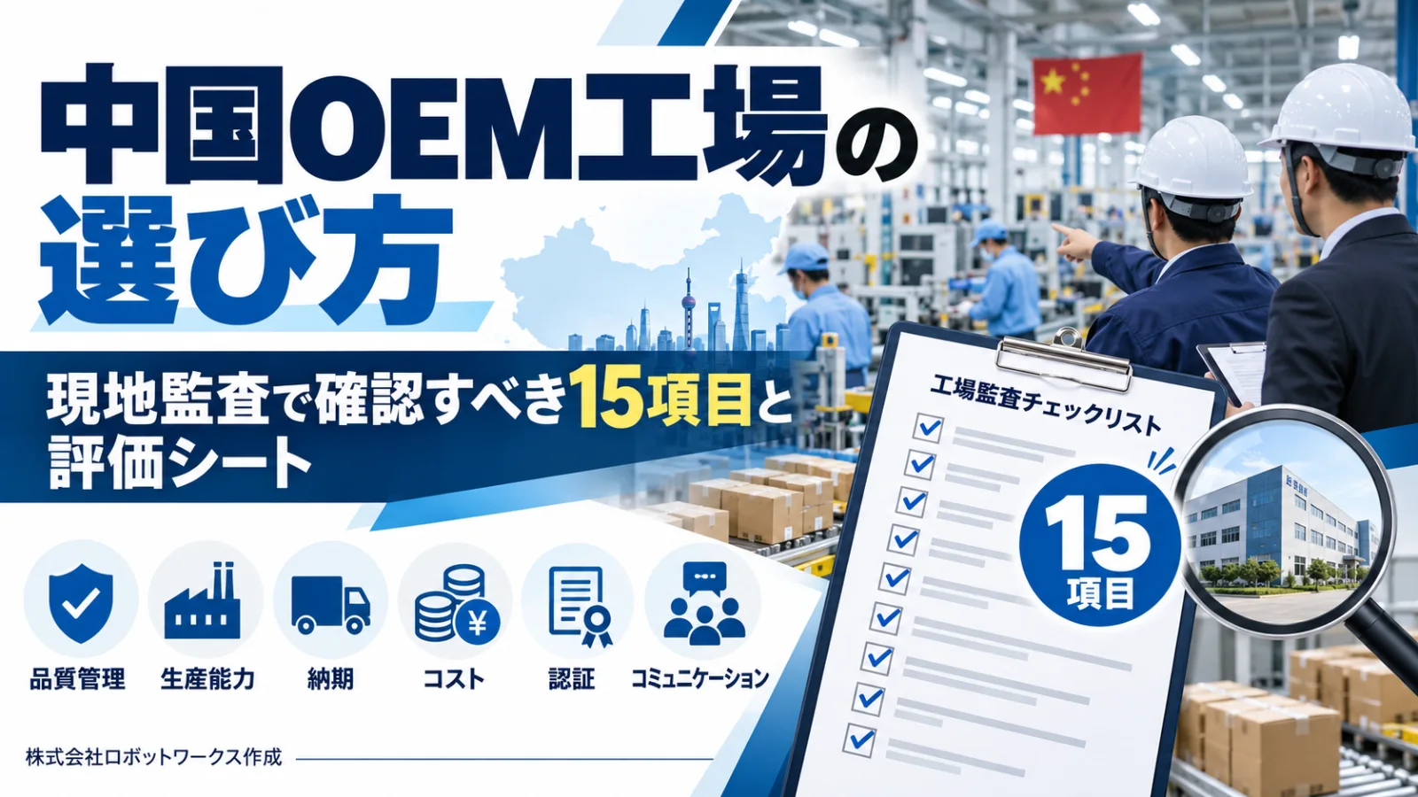 中国OEM工場の選び方