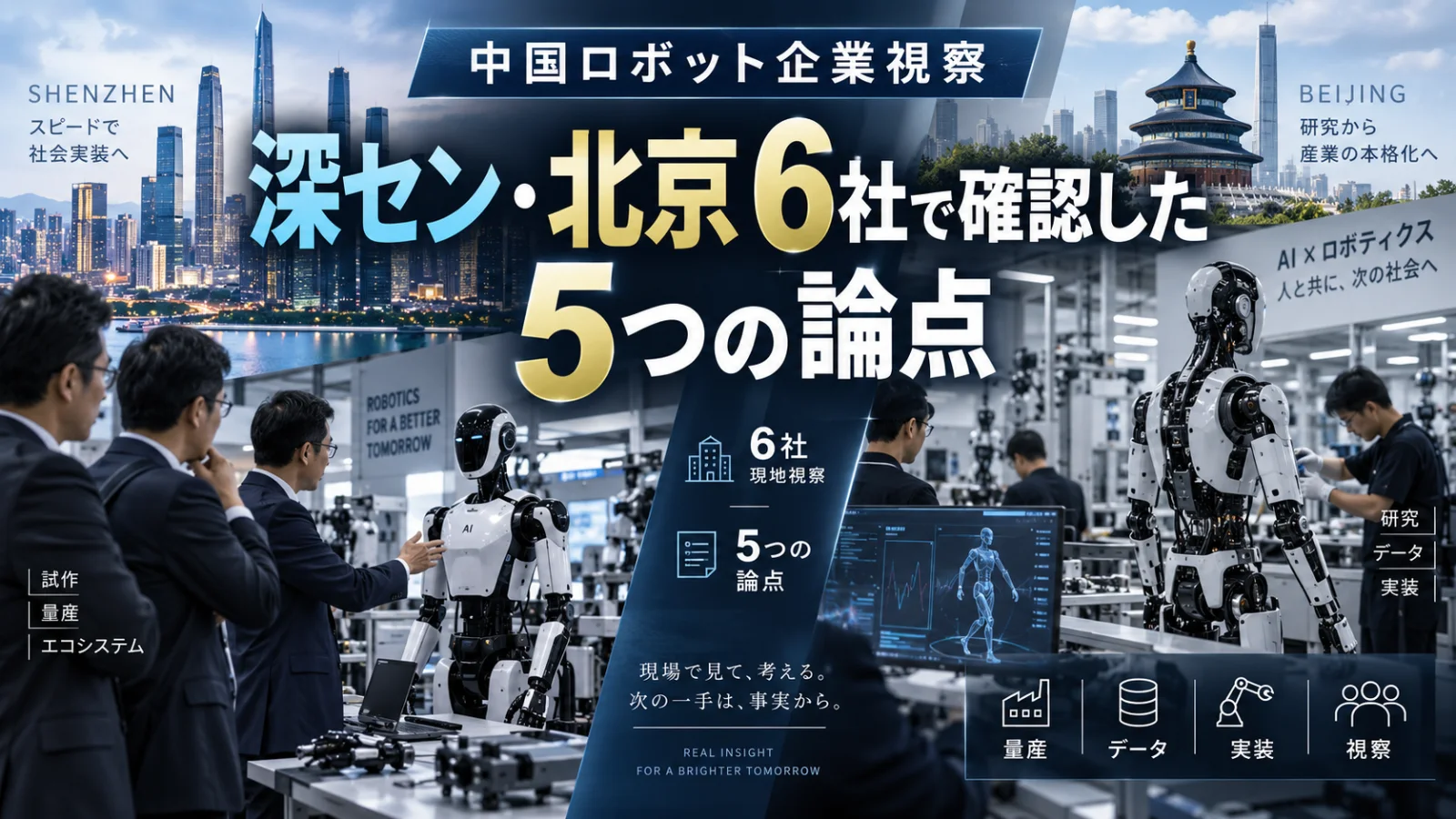 中国ロボット企業視察|深セン・北京6社で確認した5つの論点
