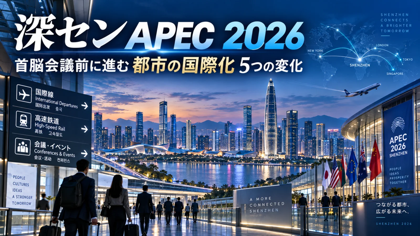 深センAPEC 2026|首脳会議前に進む都市の国際化5つの変化