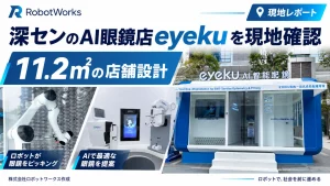 深センのAI眼鏡店eyekuを現地確認｜11.2㎡の店舗設計