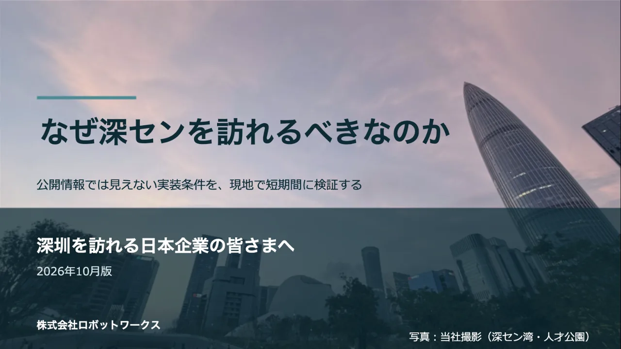 なぜ深センを訪れるべきなのか、と題した視察説明資料の表紙