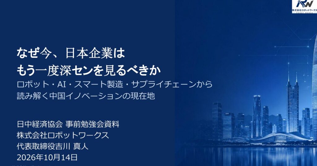 日中経済協会の深セン視察事前勉強会の講演資料表紙