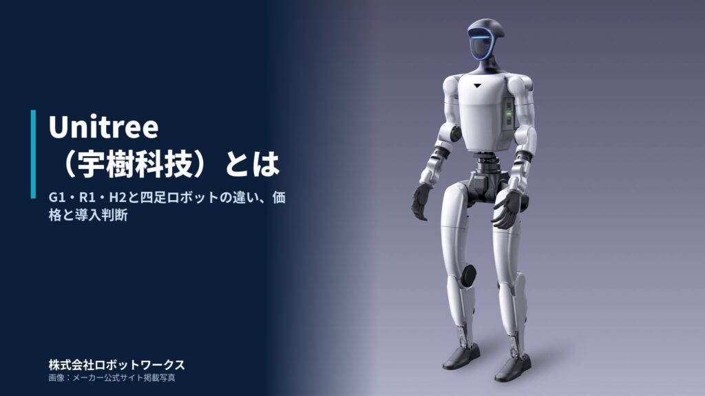 Unitree(宇樹科技)の人型ロボットG1